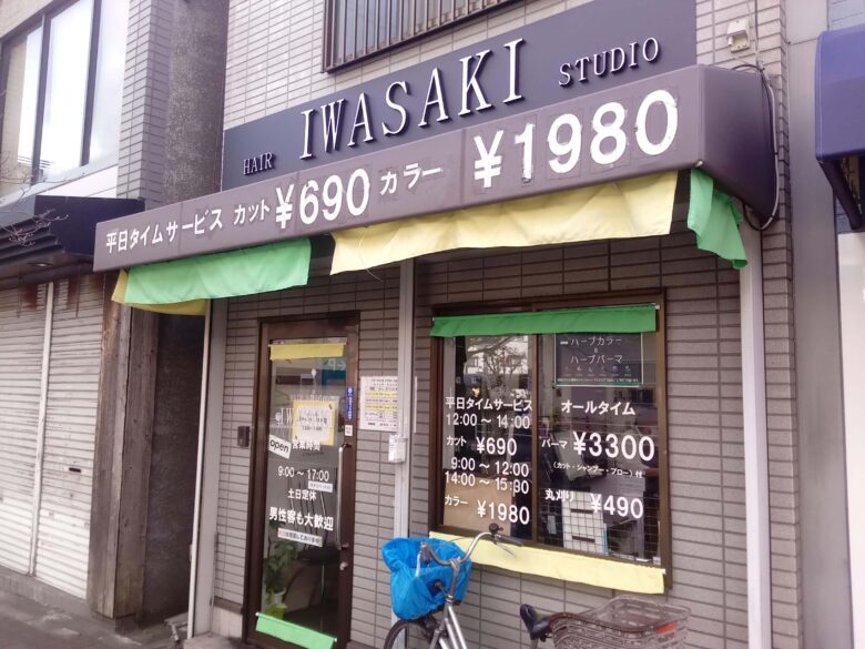 日本一安い散髪屋 なんとカットが690円 490円 ヘアースタジオiwasaki岸辺店 40代からの東南アジア沈没記